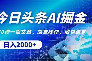 （10449期）今日头条掘金，30秒一篇文章，简单操作，日入2000+