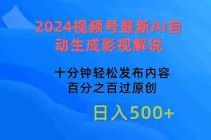 （10655期）2024视频号最新AI自动生成影视解说，十分钟轻松发布内容，百分之百过原…