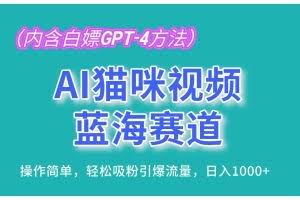 （13173期）AI猫咪视频蓝海赛道，操作简单，轻松吸粉引爆流量，日入1000+（内含…