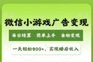 （14447期）小游戏广告变现玩法，一天轻松日入900+，实现睡后收入
