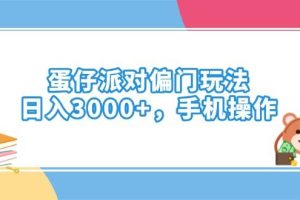 （14369期）蛋仔派对偏门玩法，日入3000+，手机操作