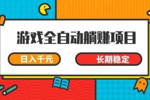 （14228期）游戏全自动挂机躺赚项目，日入千元，小白轻松上，,长期稳定