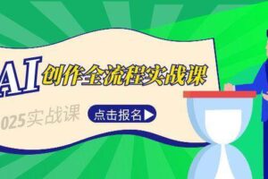 （15128期）AI创作全流程实战课，故事选题到分场写作，短视频脚本与文案生成技巧