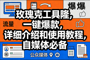 (17373期)玫瑰克隆工具,ai鲁大魔,自媒体必备神器,一键爆款神器,详细教程。