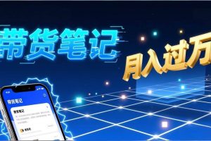 （17229期）小红书爆款笔记带货实战：拆解封面标题正文全要素，手把手教你单篇笔记带货月入过万