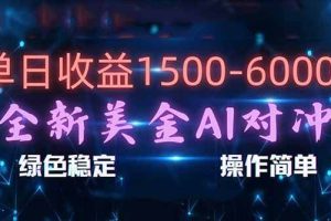 （17196期）日赚1500-6000+，新美金 AI 对冲项目，合规稳定，小白易上手，创业副业优选，可复制放大
