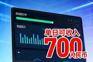 （17169期）2026年电脑全自动赚美金项目，单电脑日收益700+