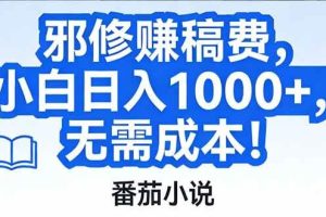 （17142期）番茄小说赚稿费邪修玩法无需成本，日入1000+，超级简单！