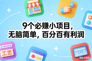 （17009期）9个必赚小项目，无脑简单，百分百有利润，副业首选，日入100+