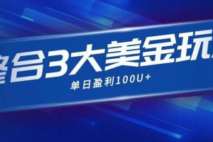 （16832期）整合现在市面上的3种美金，赚钱玩法，3种模式。单日产值·100U+
