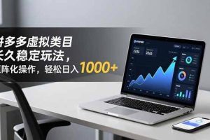 （16826期）拼多多虚拟类目长久稳定玩法 矩阵化操作，轻松日入 1000+