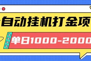 （16226期）最新全自动挂机玩法长期稳定单日收益1000-2000