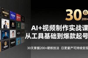 （17555期）AI+视频制作实战班-3月更新：从工具基础到爆款起号，30天掌握200+硬核技法，日更量产可持续变现